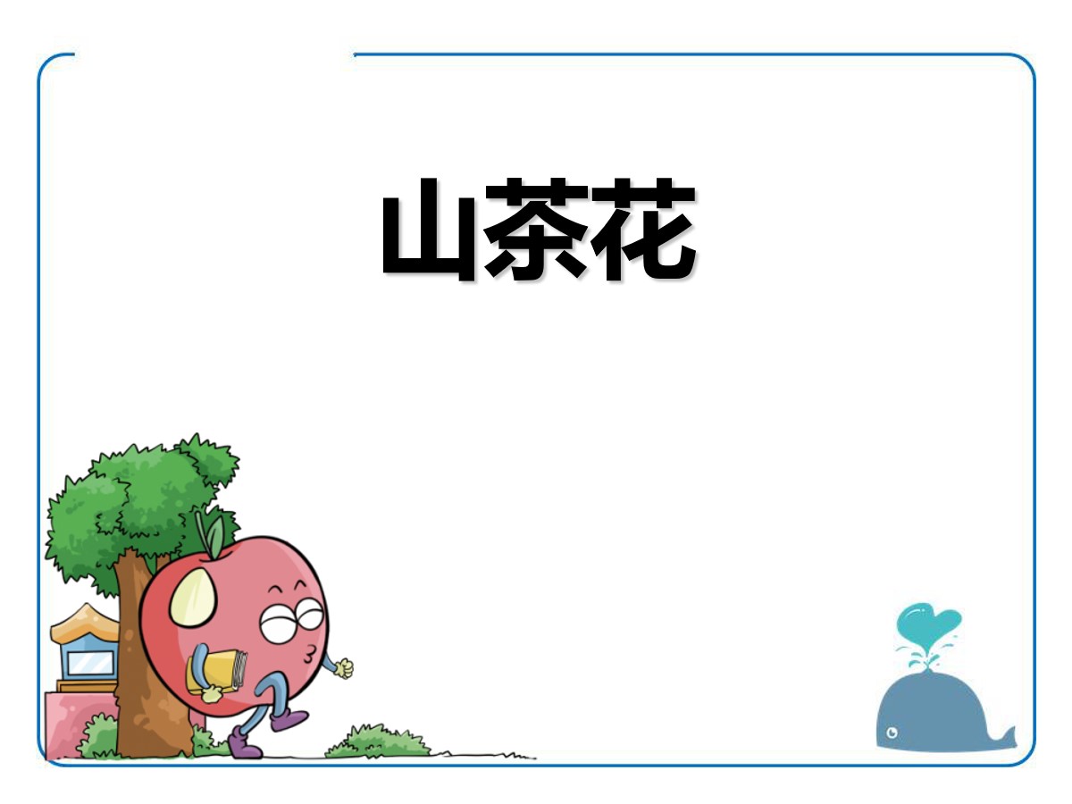 《山茶花》PPT