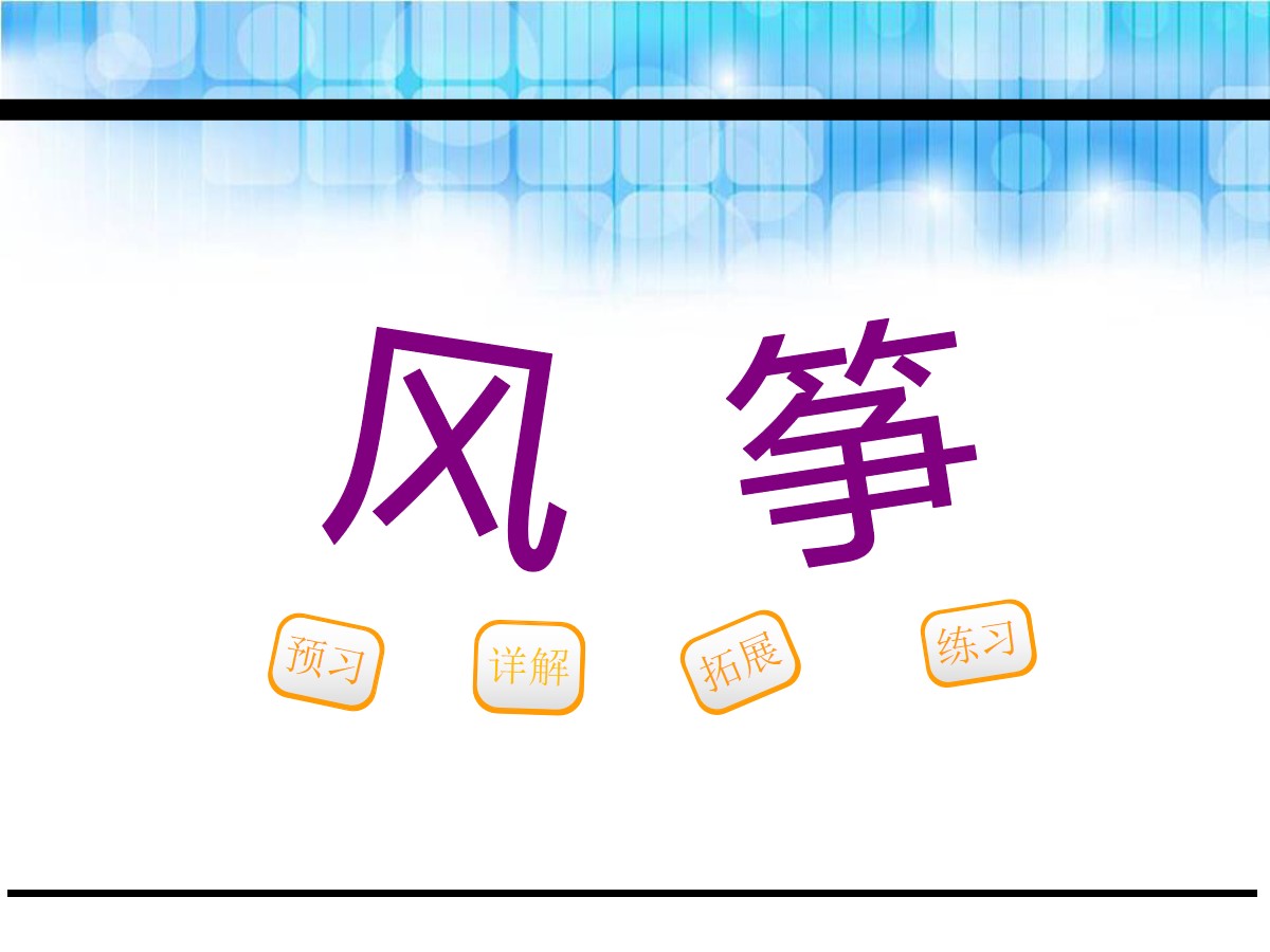 《风筝》PPT