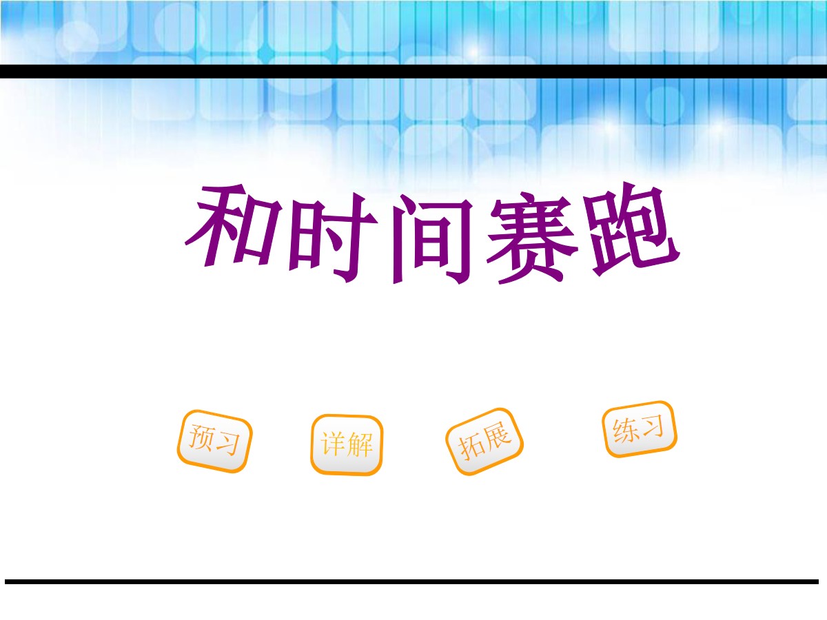 《和时间赛跑》PPT