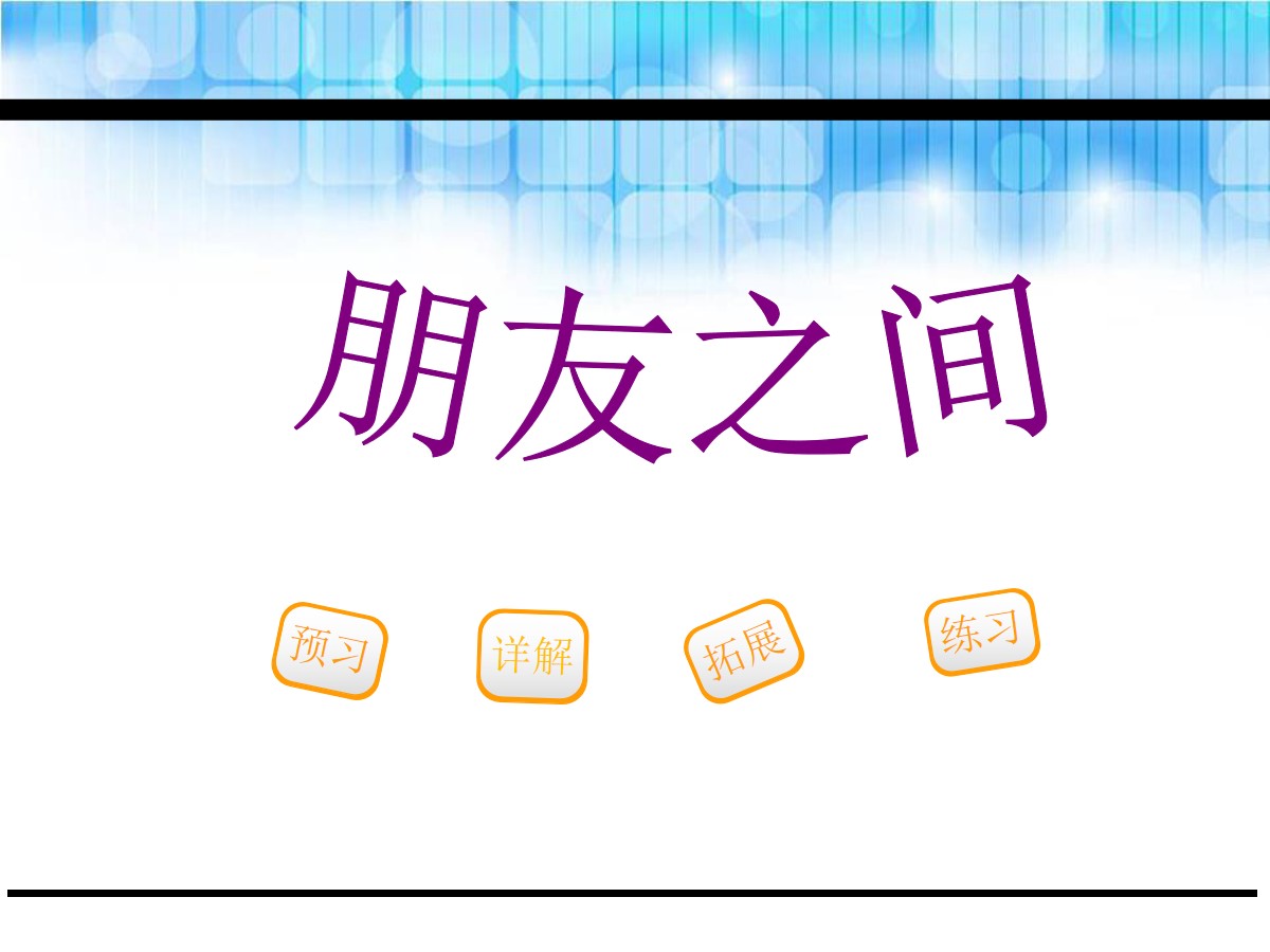 《朋友之间》PPT