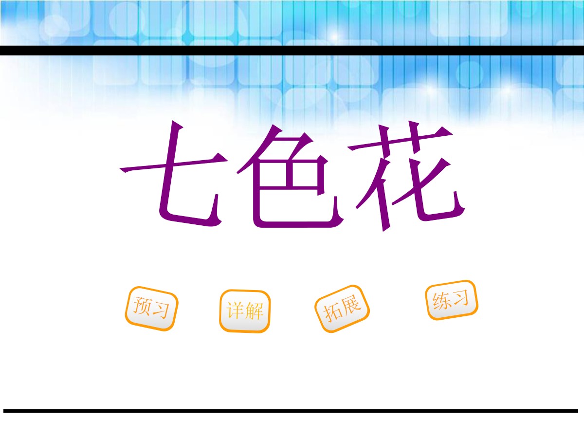 《七色花》PPT