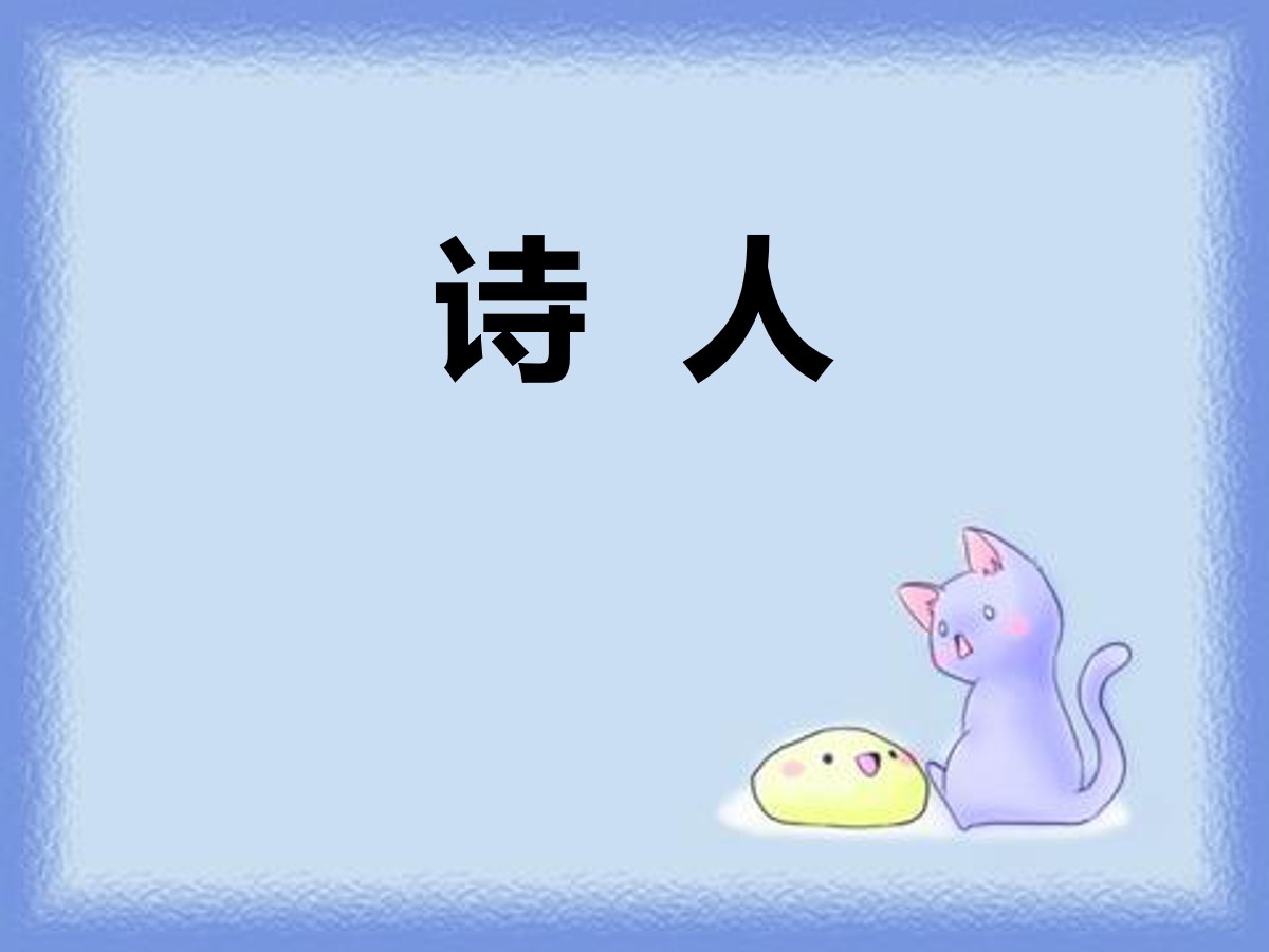 《诗人》PPT