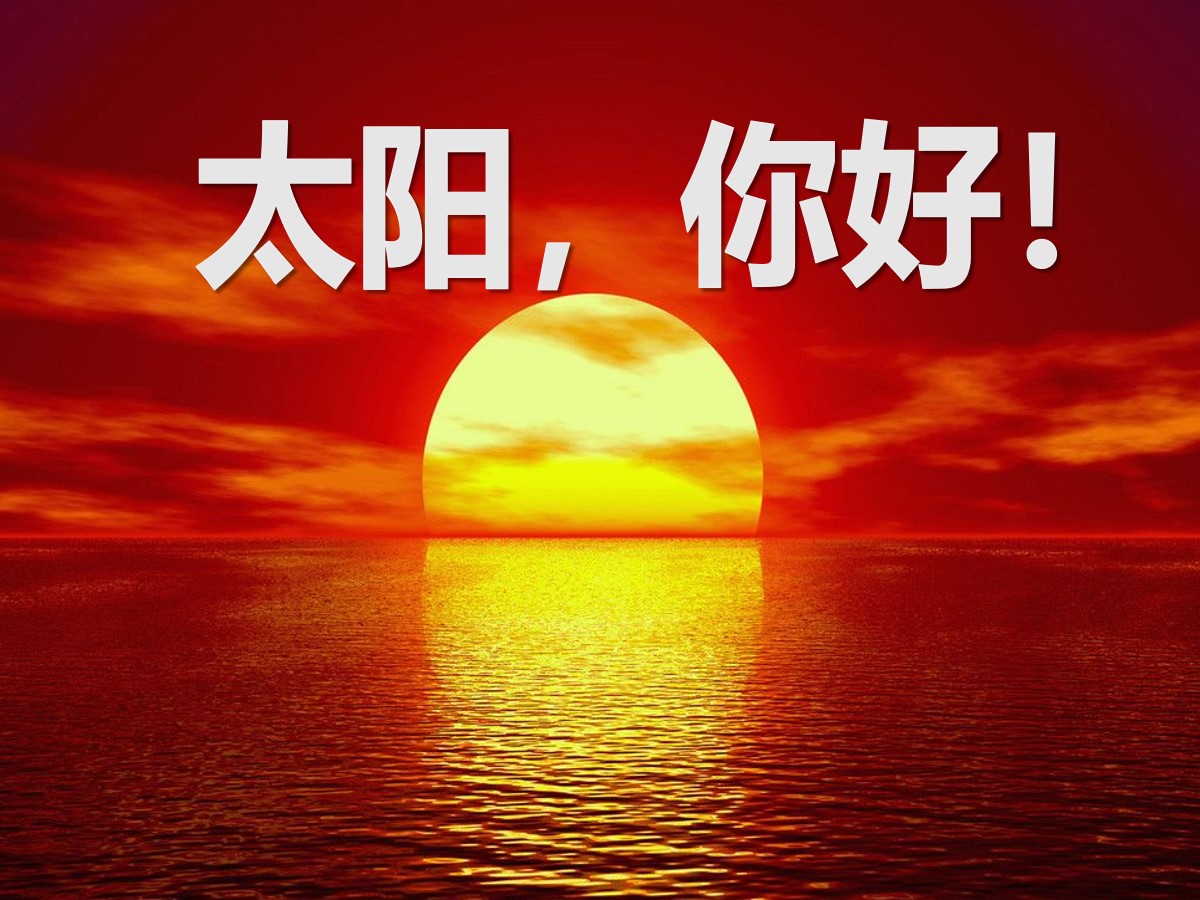 《太阳，你好！》PPT课件