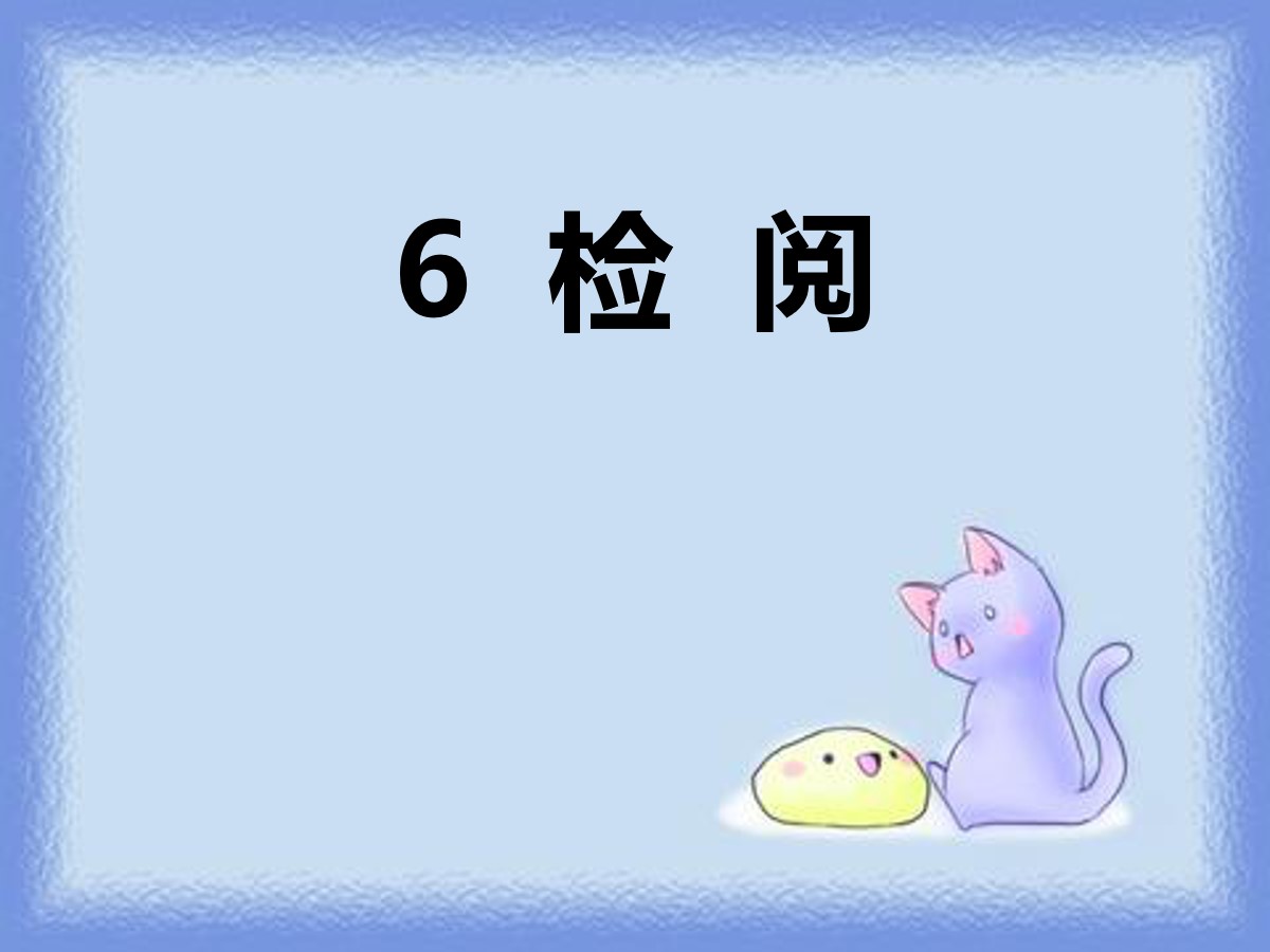 《检阅》PPT