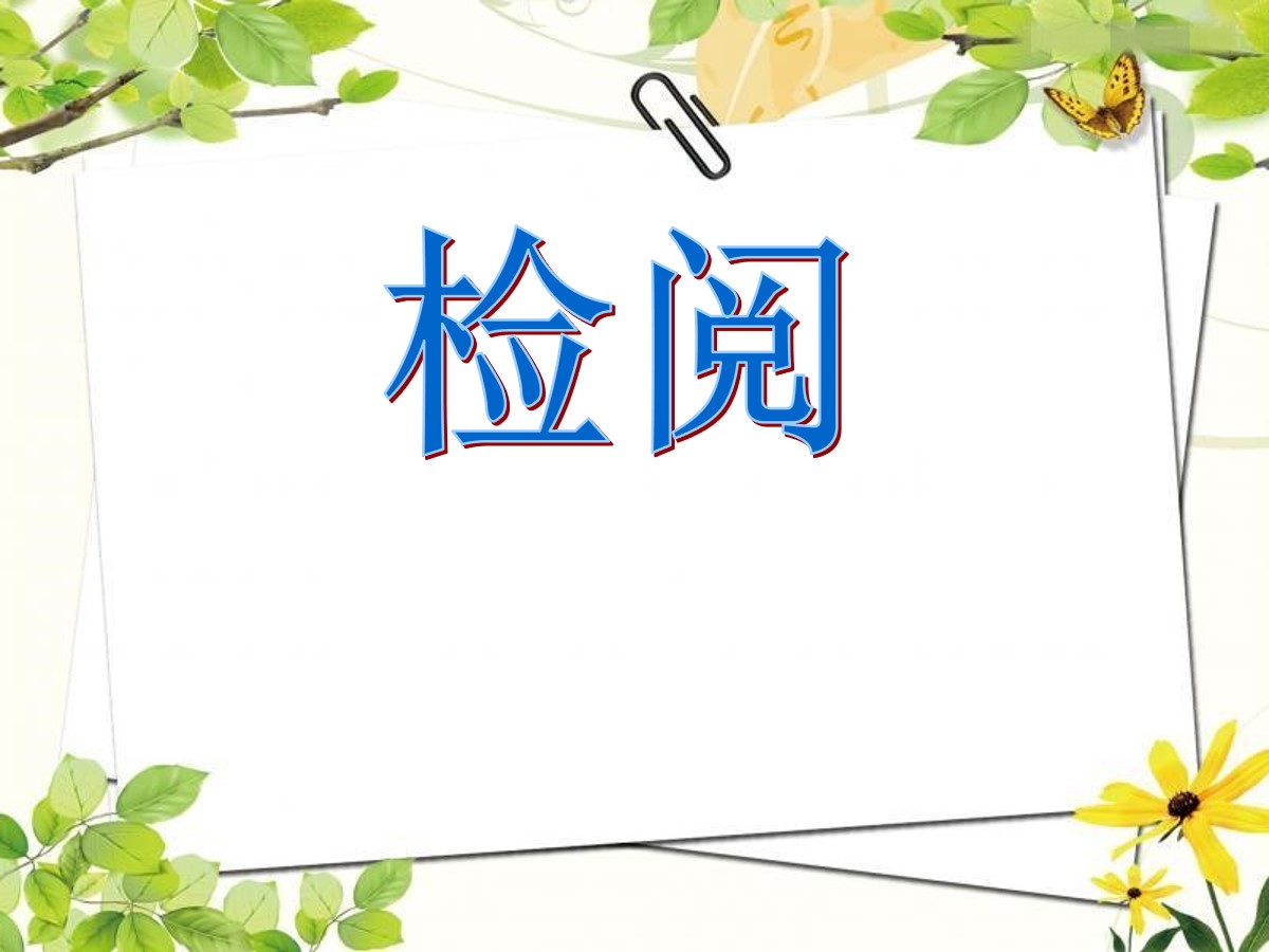 《检阅》PPT