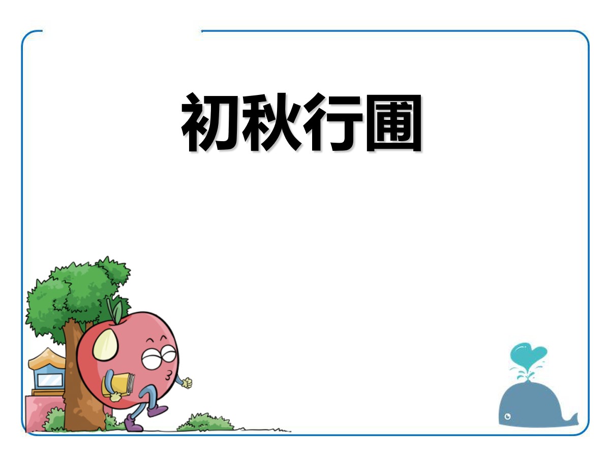 《初秋行圃》PPT