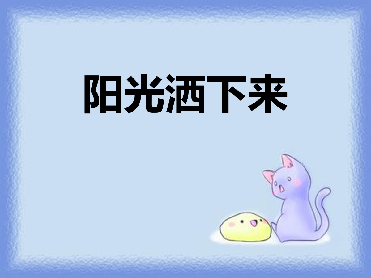 《阳光洒下来》PPT