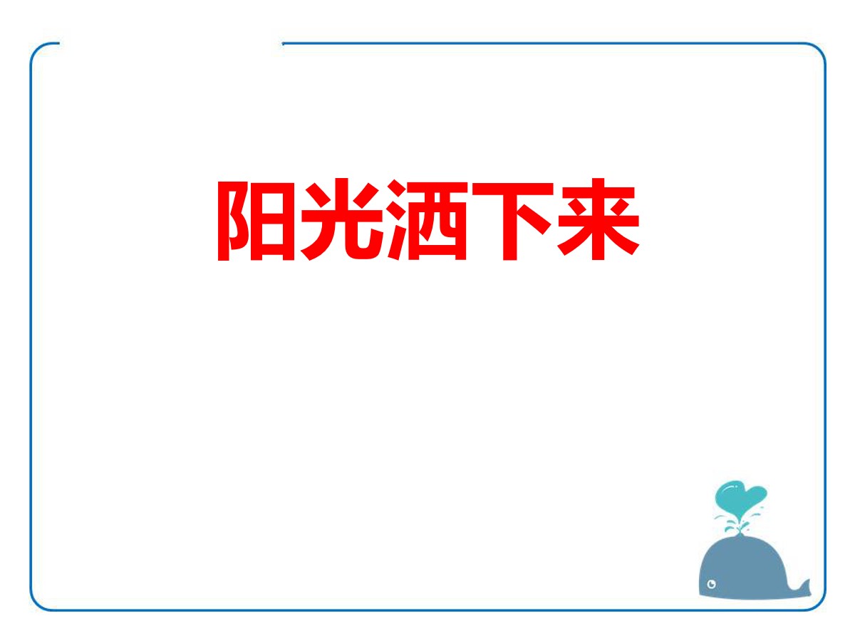 《阳光洒下来》PPT