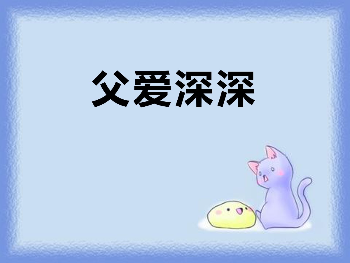 《父爱深深》PPT