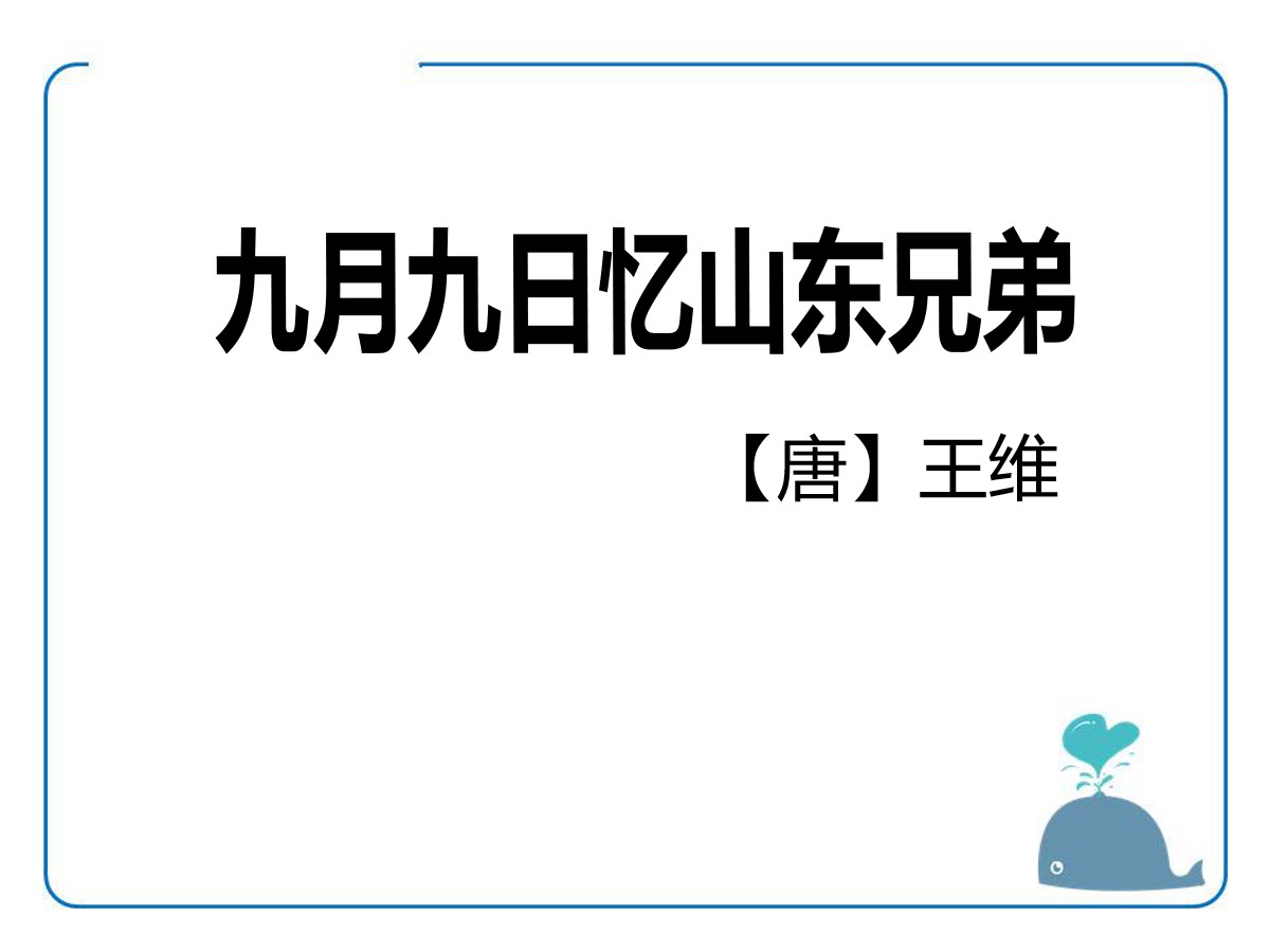 《九月九日忆山东兄弟》PPT