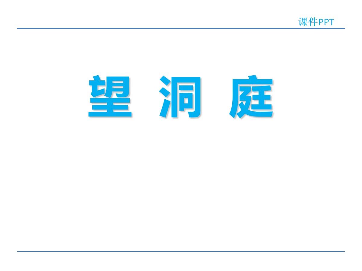 《望洞庭》PPT