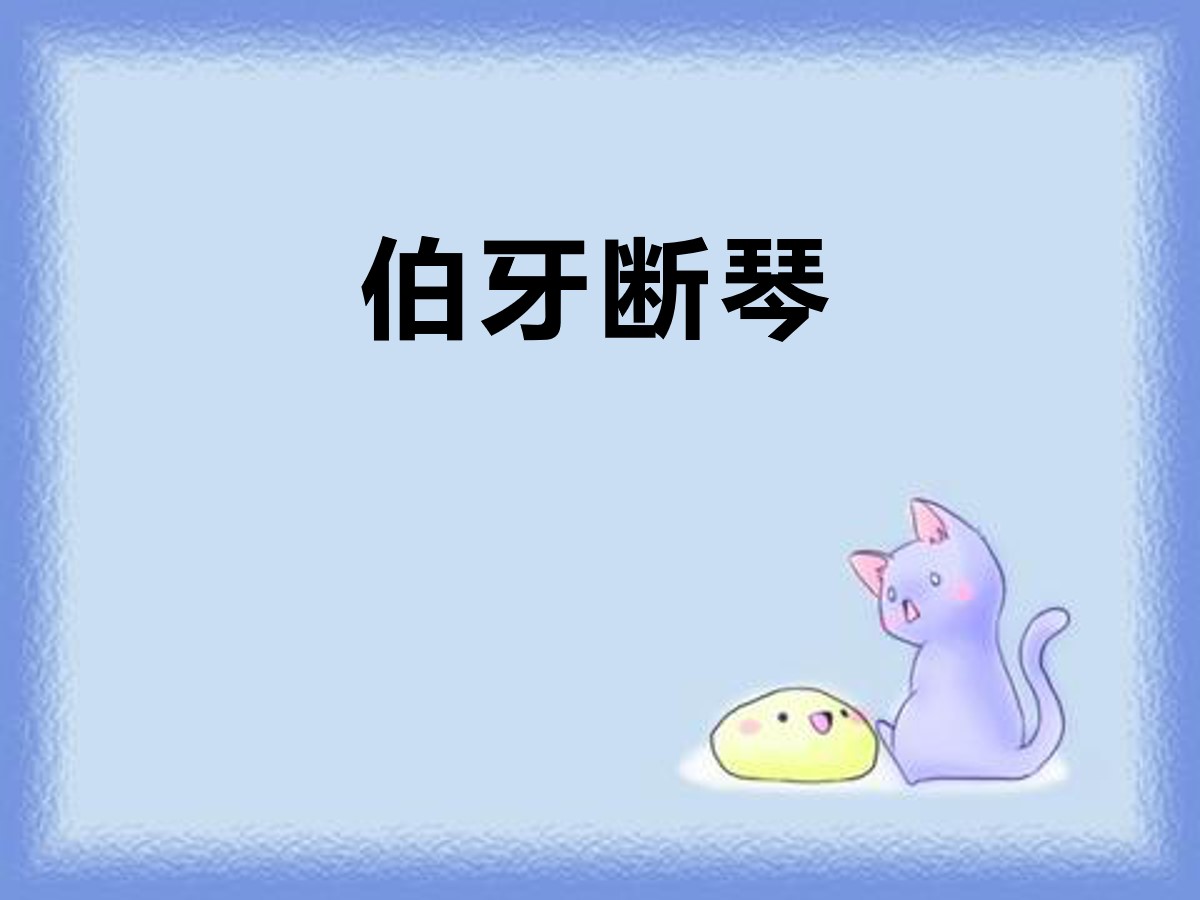 《伯牙断琴》PPT