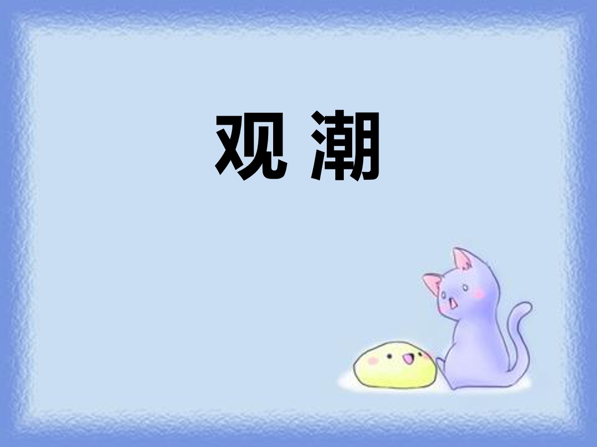 《观潮》PPT