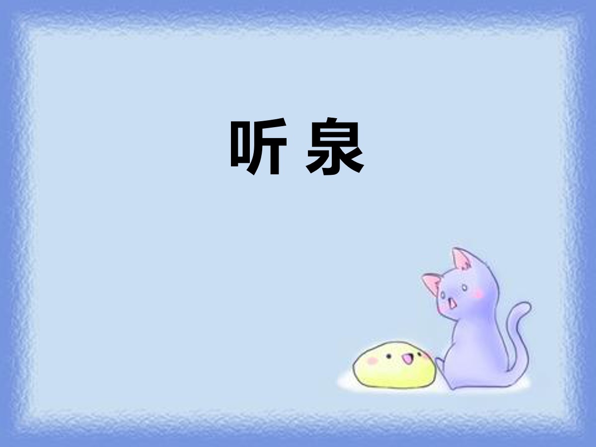 《听泉》PPT