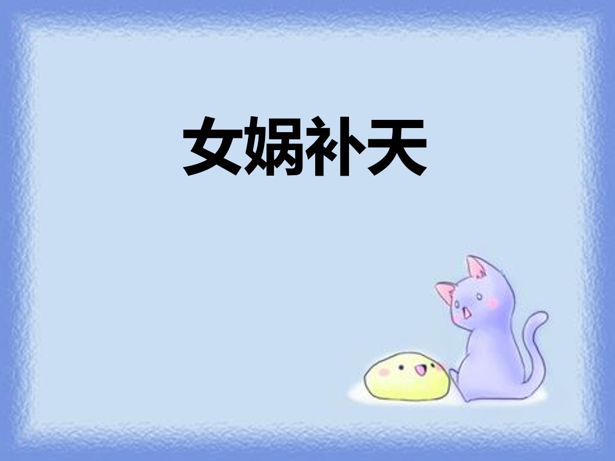 《女娲补天》PPT