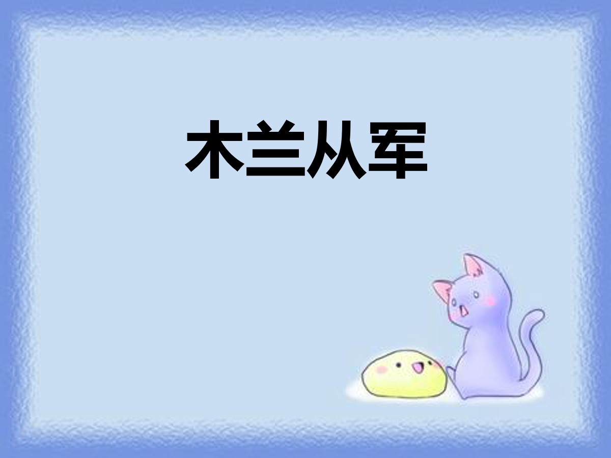 《木兰从军》PPT