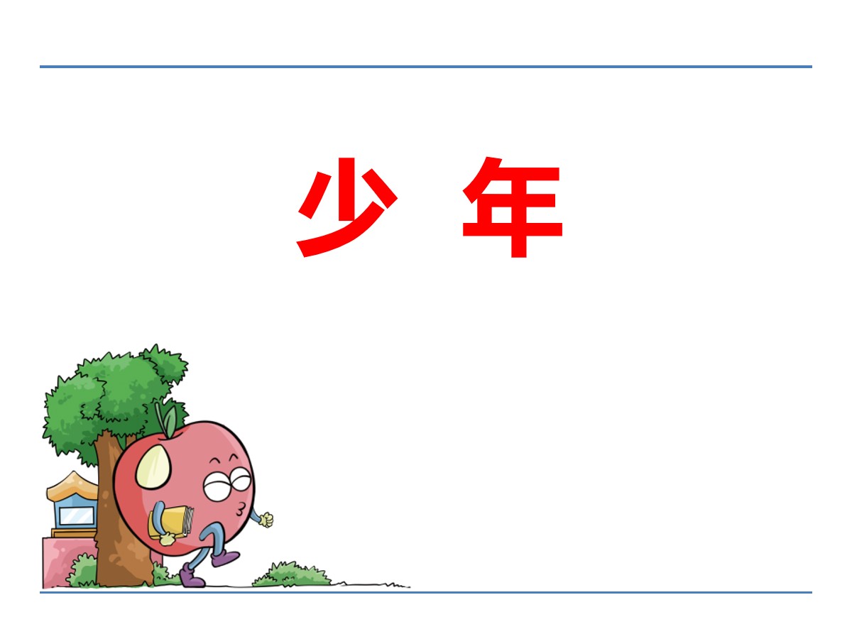 《少年》PPT