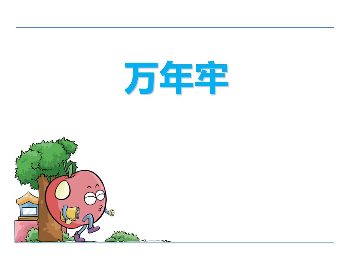 《万年牢》PPT