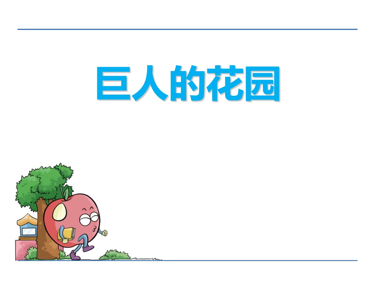 《巨人的花园》PPT