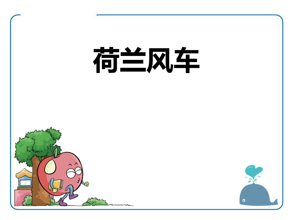 《荷兰风车》PPT