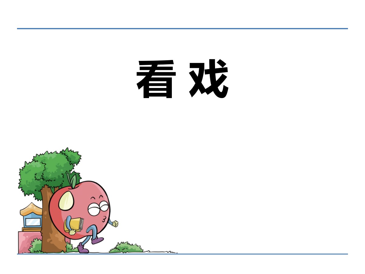 《看戏》PPT