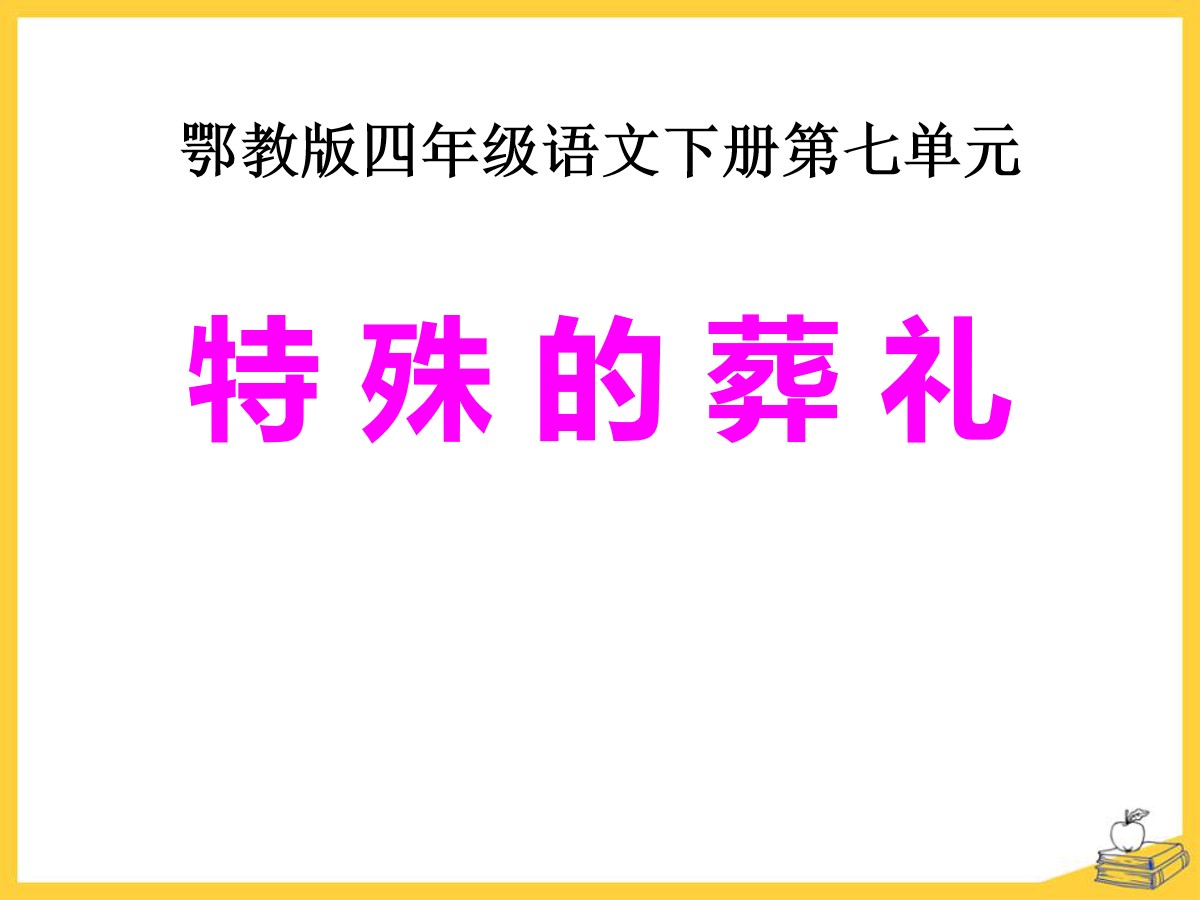 《特殊的葬礼》PPT