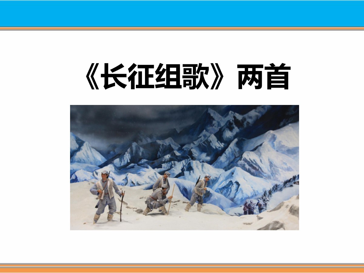 《长征组歌两首》PPT