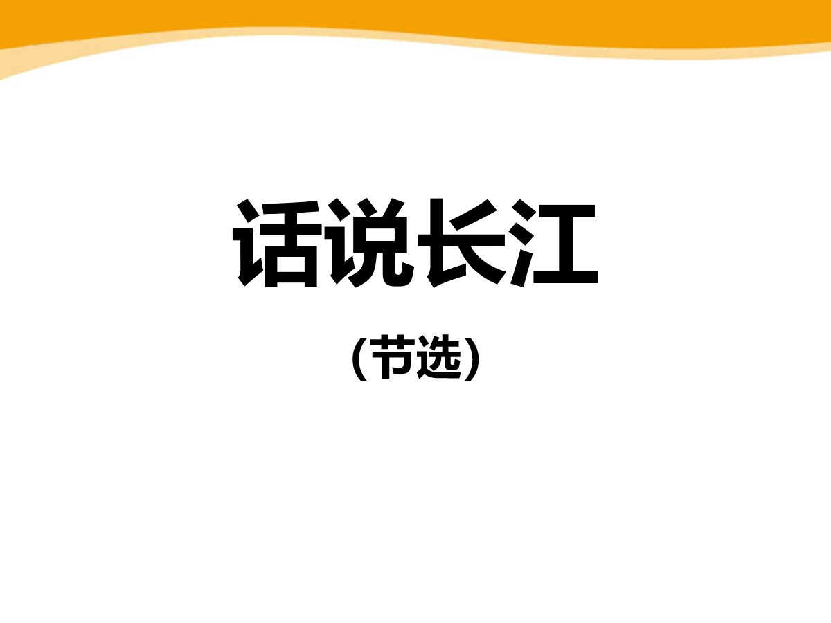 《话说长江》PPT