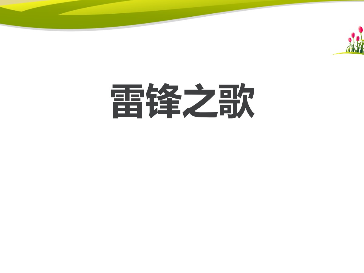 《雷锋之歌》PPT