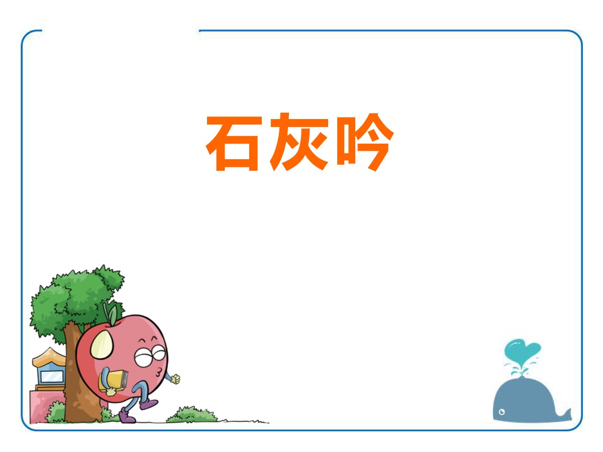 《石灰吟》PPT