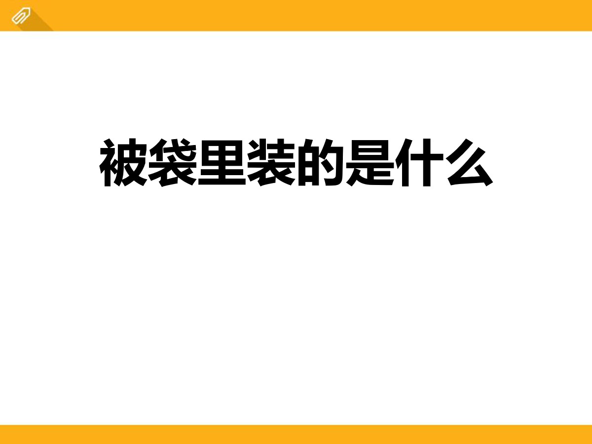 《被袋里装的是什么》PPT