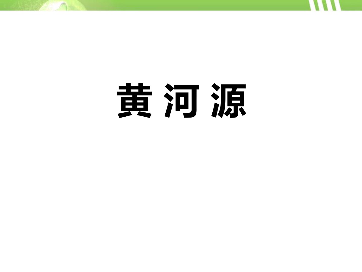 《黄河源》PPT