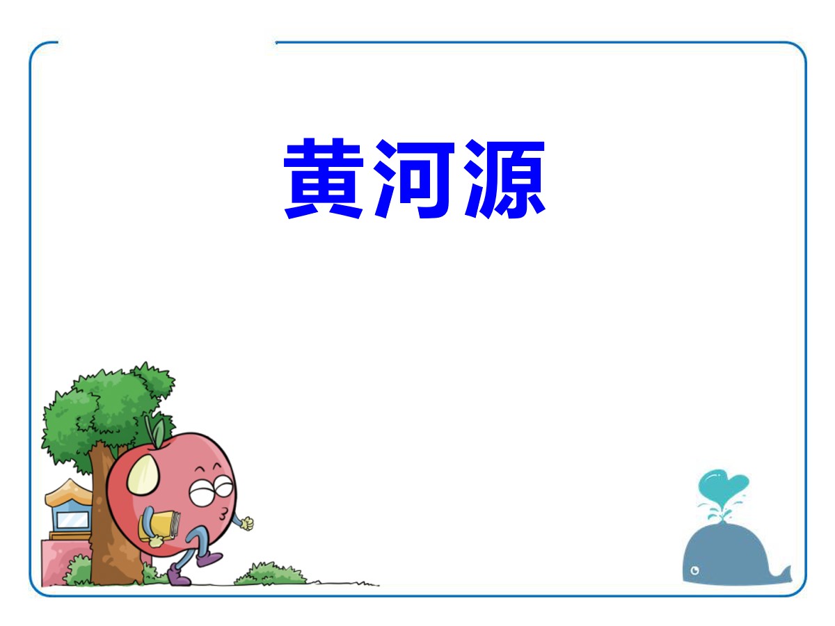 《黄河源》PPT