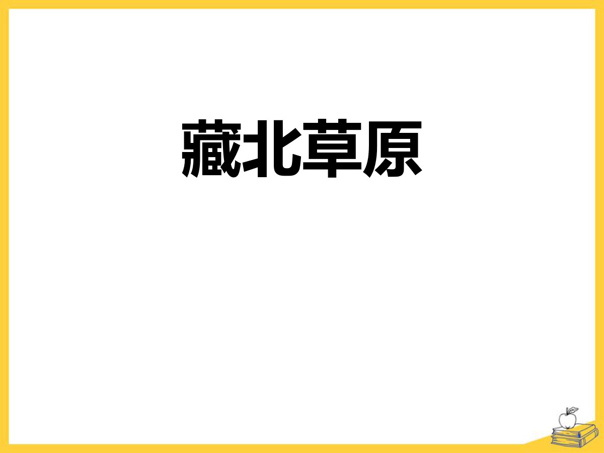 《藏北草原》PPT