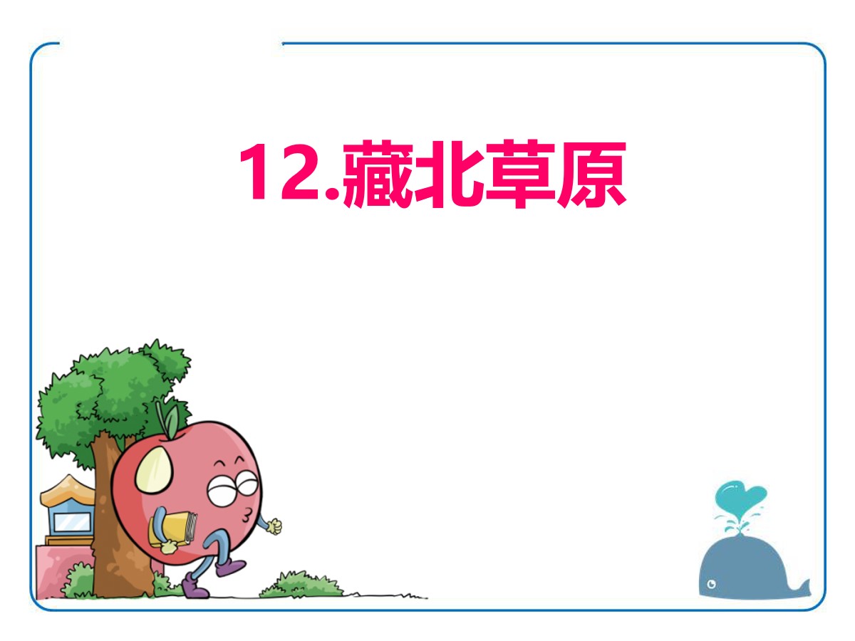 《藏北草原》PPT