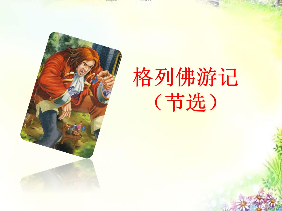 《格列佛游记》PPT