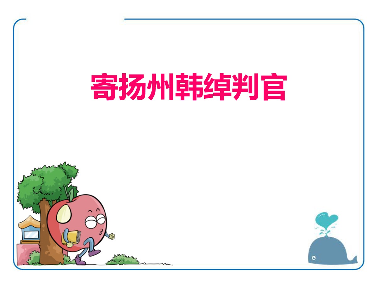 《寄扬州韩绰判官》PPT