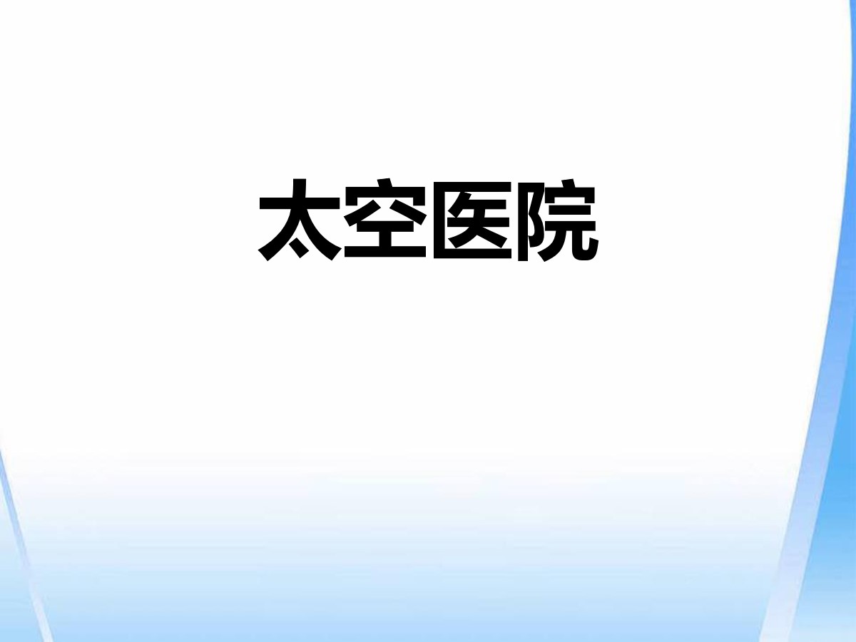 《太空医院》PPT