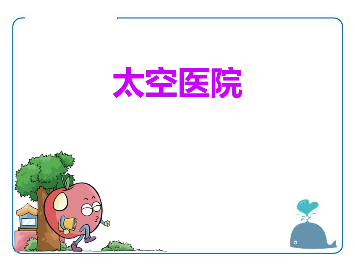 《太空医院》PPT