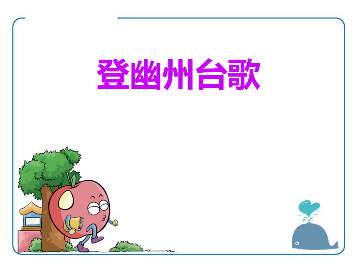 《登幽州台歌》PPT