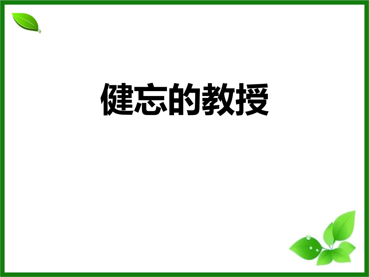 《健忘的教授》PPT