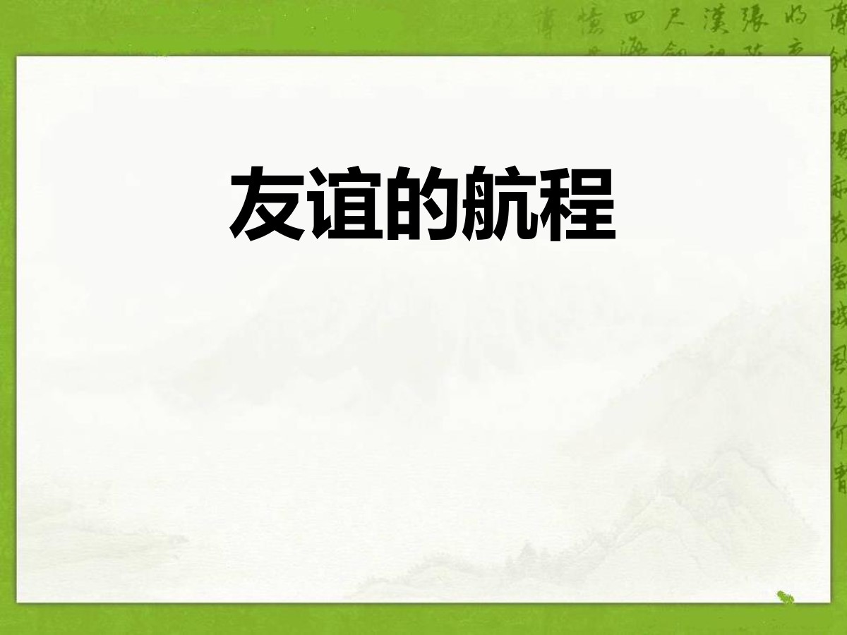 《友谊的航程》PPT