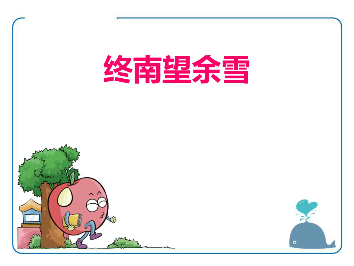 《终南望余雪》PPT