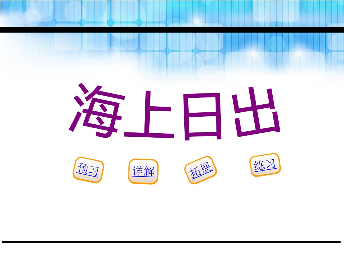 《海上日出》PPT