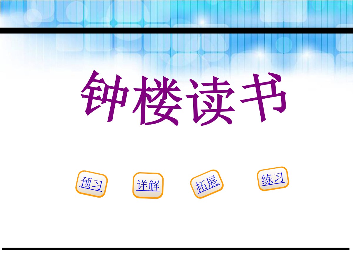 《钟楼读书》PPT