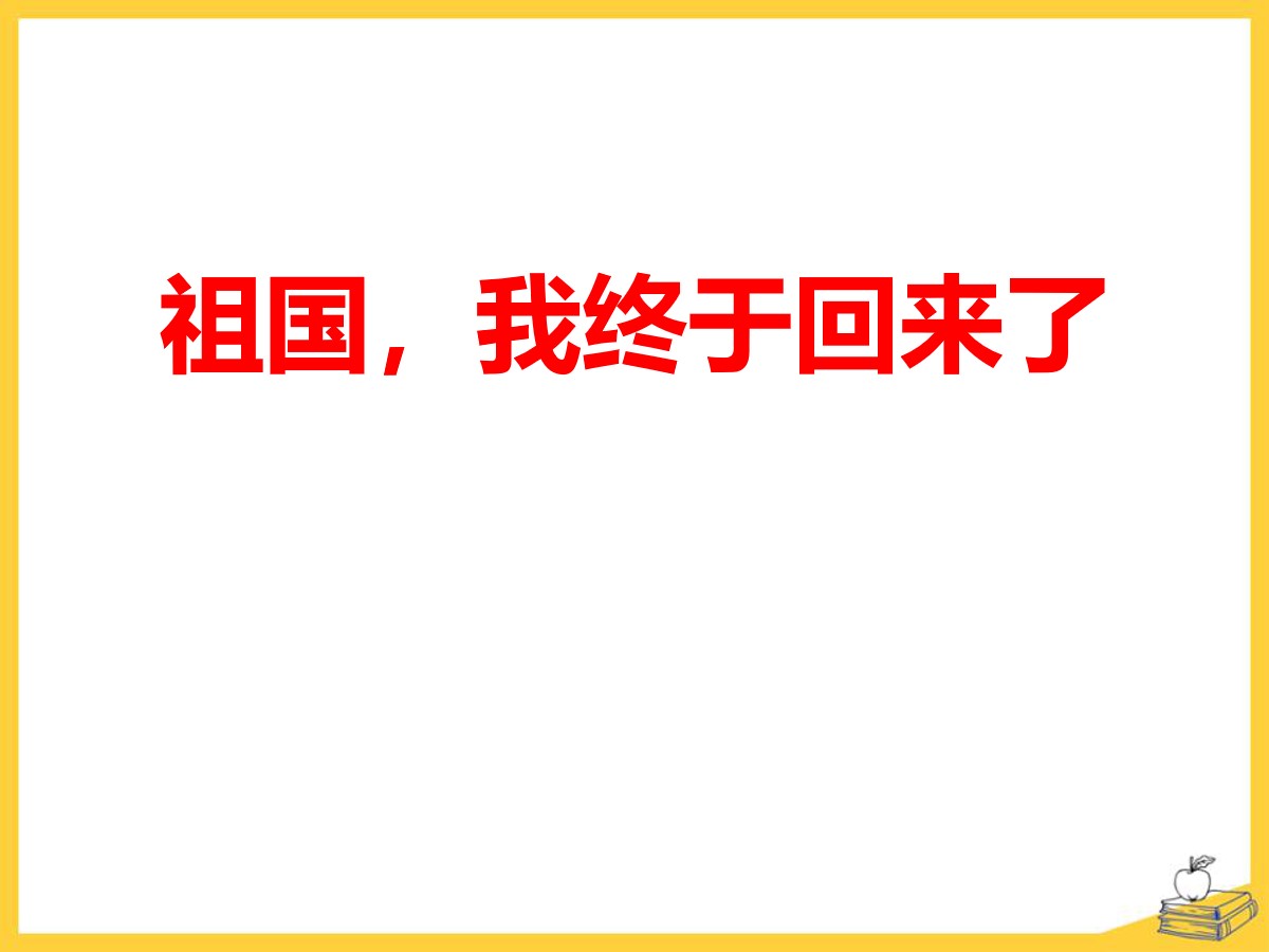 《祖国，我终于回来了》PPT课件