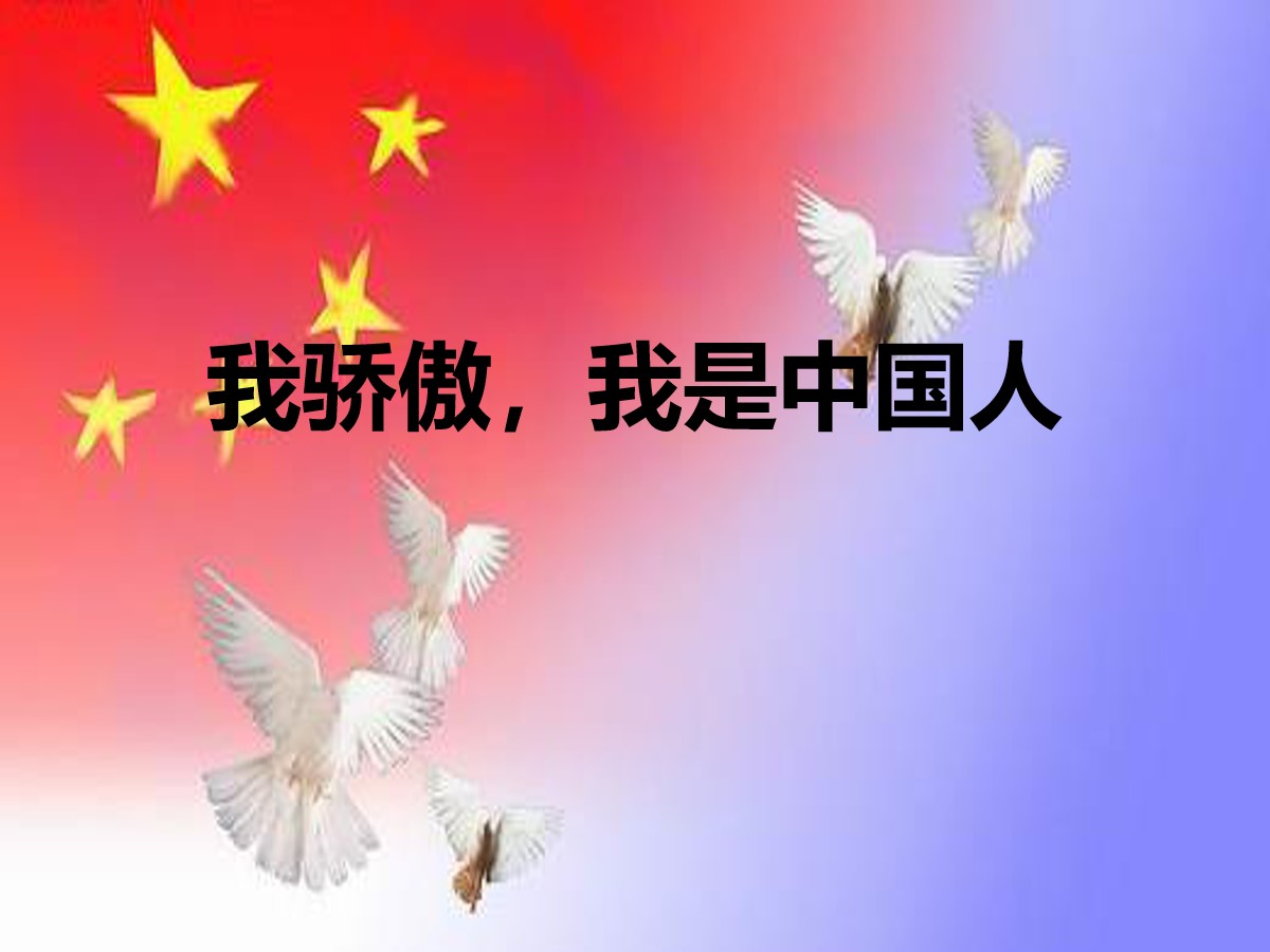 我骄傲图片大全-我骄傲高清图片下载-觅知网