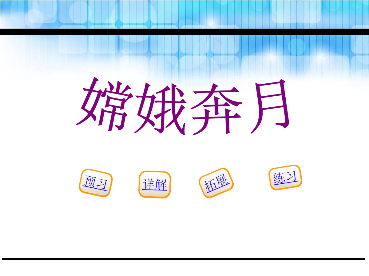 《嫦娥奔月》PPT