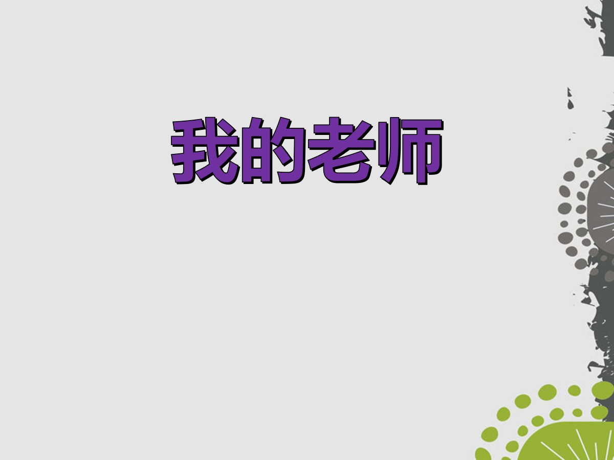 《我的老师》PPT