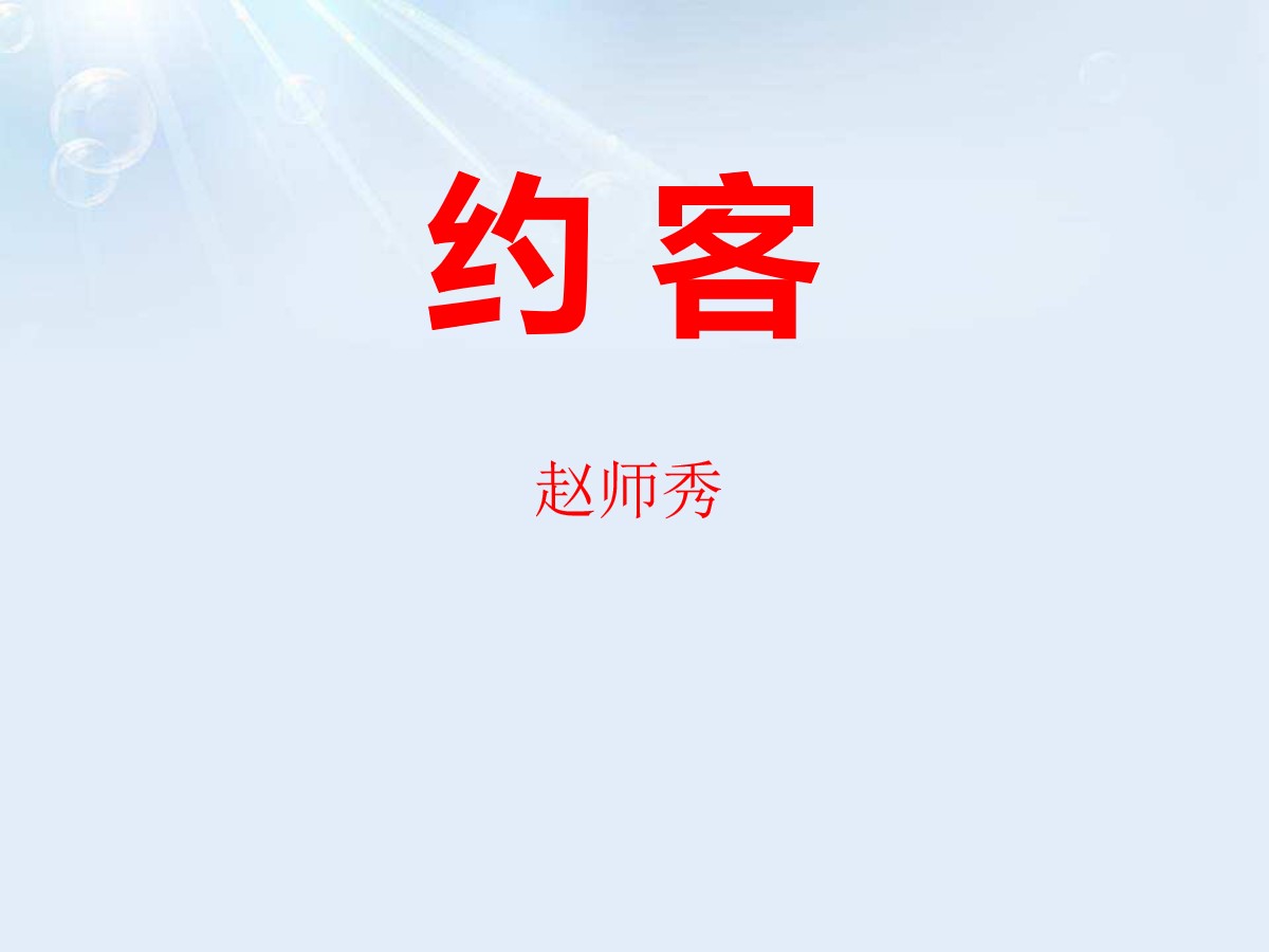 《约客》PPT